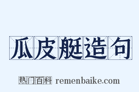 瓜皮艇造句是什么意思的图片